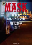 表紙：MASK 東京駅おもてうら交番・堀北恵平