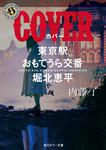 表紙：COVER 東京駅おもてうら交番・堀北恵平