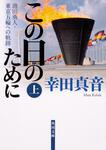 表紙：この日のために　上 池田勇人・東京五輪への軌跡