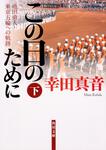 表紙：この日のために　下 池田勇人・東京五輪への軌跡