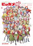 表紙：ビックカメラ店舗擬人化プロジェクト　ビッカメ娘　ビジュアルブック