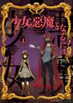 表紙：少女、悪魔となるには　1