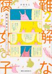 表紙：難解な腐女子　～生命の数だけ性癖はある～　２
