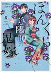 表紙：ぼんくら陰陽師の鬼嫁　２