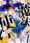 表紙：蟻魔君は魔法使い　VOL.1