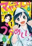 表紙：マヤさんはうらめしい　１