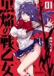 表紙：黒焔の戦乙女 01
