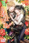 書影：異世界御奉仕記録