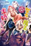書影：お役ごめんの聖女ですが、魔王に求婚されています！