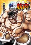表紙：魔法？　そんなことより筋肉だ！　（2）