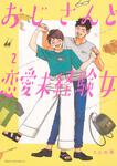 表紙：おじさんと恋愛未経験女　2