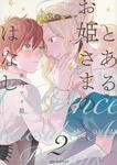 表紙：とあるお姫さまのはなし　２