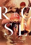 表紙：暗殺者ROSE-アサシンロゼ-　２