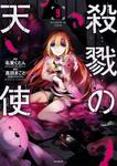 表紙：殺戮の天使　９