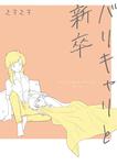 書影：バリキャリと新卒
