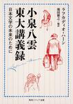 表紙：小泉八雲東大講義録 日本文学の未来のために