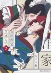 表紙：女流作家とユキ　2
