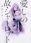 表紙：愛しの故・シャーロット　1