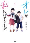 表紙：オレが私になるまで　１
