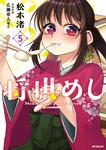 表紙：将棋めし　5