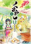 表紙：くまみこ　１２