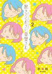 表紙：起きてください、草壁さん　２