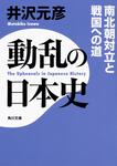 表紙：動乱の日本史　南北朝対立と戦国への道