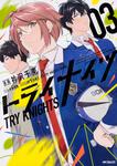 表紙：トライナイツ　03