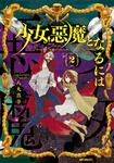 表紙：少女、悪魔となるには　2
