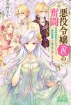 書影：悪役令嬢（仮）の奮闘 異世界転生に気づいたので婚約破棄して魂の番を探します