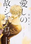 表紙：愛しの故・シャーロット　2
