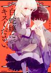 表紙：白蛇嬢にキスください。　１