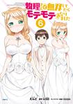 表紙：物理さんで無双してたらモテモテになりました　６