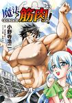 表紙：魔法？　そんなことより筋肉だ！　（3）