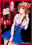書影：鬼哭の忌能使い　1