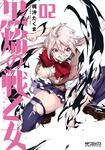 表紙：黒焔の戦乙女 02
