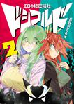 表紙：エロの秘密結社　ドシコルド２