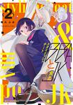 表紙：スタイリッシュチートBBAと貧乏JK　2