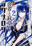 書影：勇者と紋章のラグナロク　2