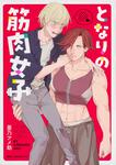 表紙：となりの筋肉女子