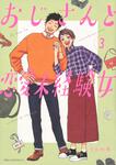 表紙：おじさんと恋愛未経験女　（3）