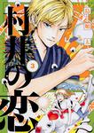 表紙：村井の恋　３