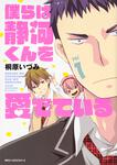 表紙：僕らは静河くんを愛でている vol.1