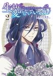 表紙：生まれ変わらないでいてくれ　2