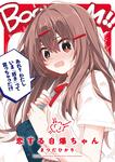 表紙：恋する自爆ちゃん