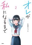 表紙：オレが私になるまで　2