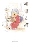 表紙：祖母と猫