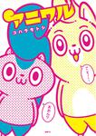 表紙：アニワル