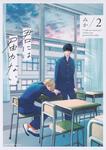 表紙：君には届かない。　2