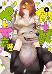 表紙：飼い主獣人とペット女子高生 3